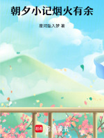 番外篇朝夕小记烟火有余最新章节在线阅读