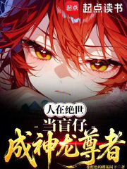 人在绝世当盲仔，成神龙尊者