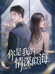 你是我的情深似海在线阅读