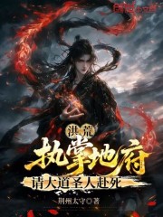 洪荒：执掌地府，请大道圣人赴死