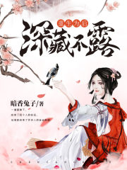 重生为后深藏不露在线阅读