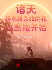 诸天经历斩杀线的我从黑袍开始