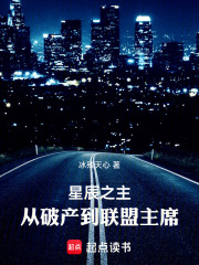 星辰之主：从破产到联盟主席