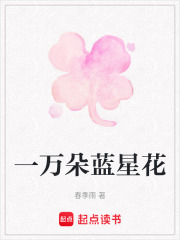 一万朵蓝星花在线阅读