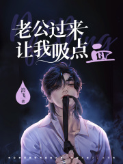 老公过来让我吸点血在线阅读