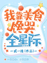 我靠美食馋哭全星际在线阅读