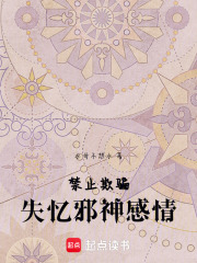 禁止欺骗失忆邪神感情！