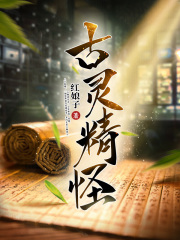古灵精怪在线阅读