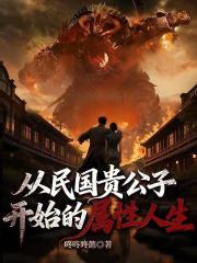 从民国贵公子开始的属性人生