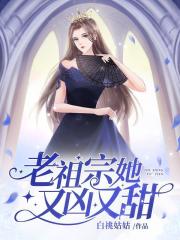 老祖宗她又凶又甜在线阅读