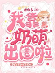 我靠奶萌出圈啦在线阅读