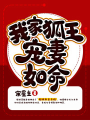 我家狐王宠妻如命在线阅读