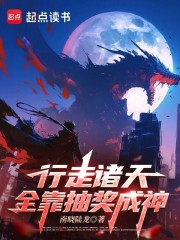 行走诸天，全靠抽奖成神