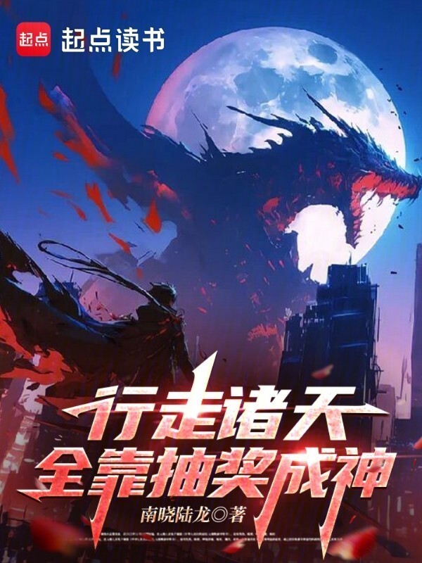 行走诸天，全靠抽奖成神在线阅读