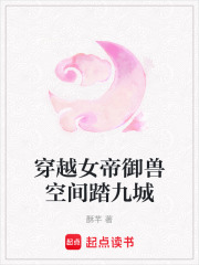 穿越女帝御兽空间踏九城在线阅读