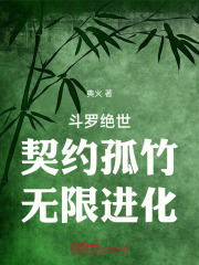 斗罗绝世：契约孤竹，无限进化