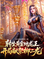 转生黄金地龙王，开局献祭柳二龙