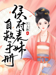 侯府表妹自救手册在线阅读