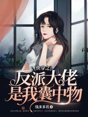 快穿之反派大佬是我囊中物在线阅读