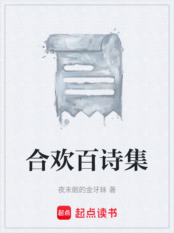合欢百诗集在线阅读