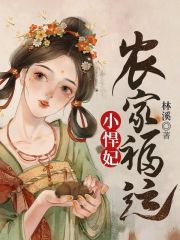 农家福运小悍妻小说_《农家福运小悍妃》最新章节在线阅读_全文完结免费无删减_第1页 - 红袖读书
