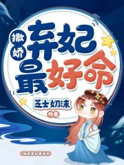 撒娇弃妃最好命在线阅读
