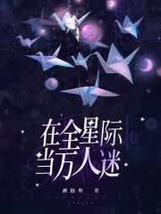在全星际当万人迷在线阅读