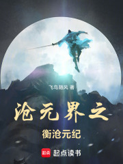 沧元界之证帝衡沧