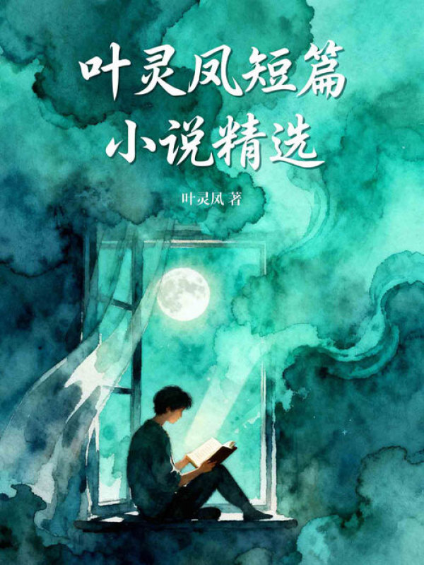 叶灵凤短篇小说精选(叶灵凤)小说在线阅读-首发起点中文网