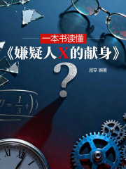 一本书读懂《嫌疑人X的献身》