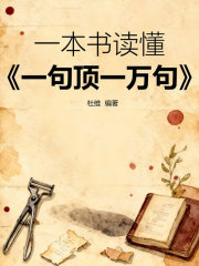 一本书读懂《一句顶一万句》在线阅读