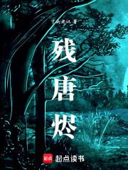 残唐烬在线阅读