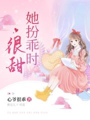 她扮乖时很甜在线阅读