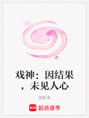 戏神：因结果，未见人心在线阅读