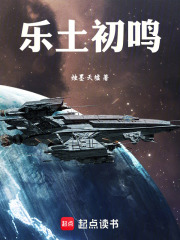 乐土初鸣在线阅读