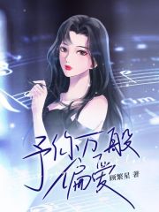 予你万般偏爱