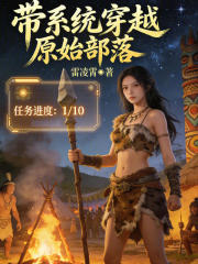 带系统穿越原始部落在线阅读