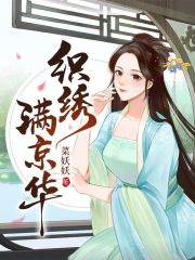 织绣满京华在线阅读