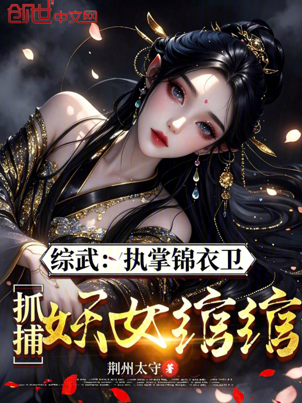 综武：执掌锦衣卫，抓捕妖女绾绾在线阅读