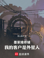墨家维修铺：我的客户是外星人在线阅读
