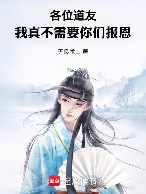 各位道友，我真不需要你们报恩在线阅读