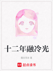 十二年融冷光在线阅读