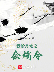 云阶月地之余熵令在线阅读