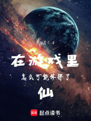 在游戏里怎么可能修得了仙