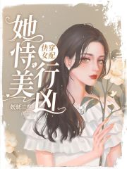 快穿女配她恃美行凶