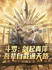 斗罗：剑起青萍，吾辈自截通天路