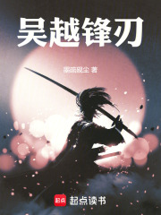 吴越锋刃在线阅读