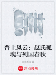 晋土风云：赵氏孤魂与列国春秋