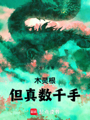 木灵根，但真数千手