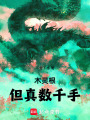 木灵根，但真数千手在线阅读